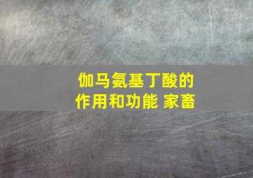 伽马氨基丁酸的作用和功能 家畜